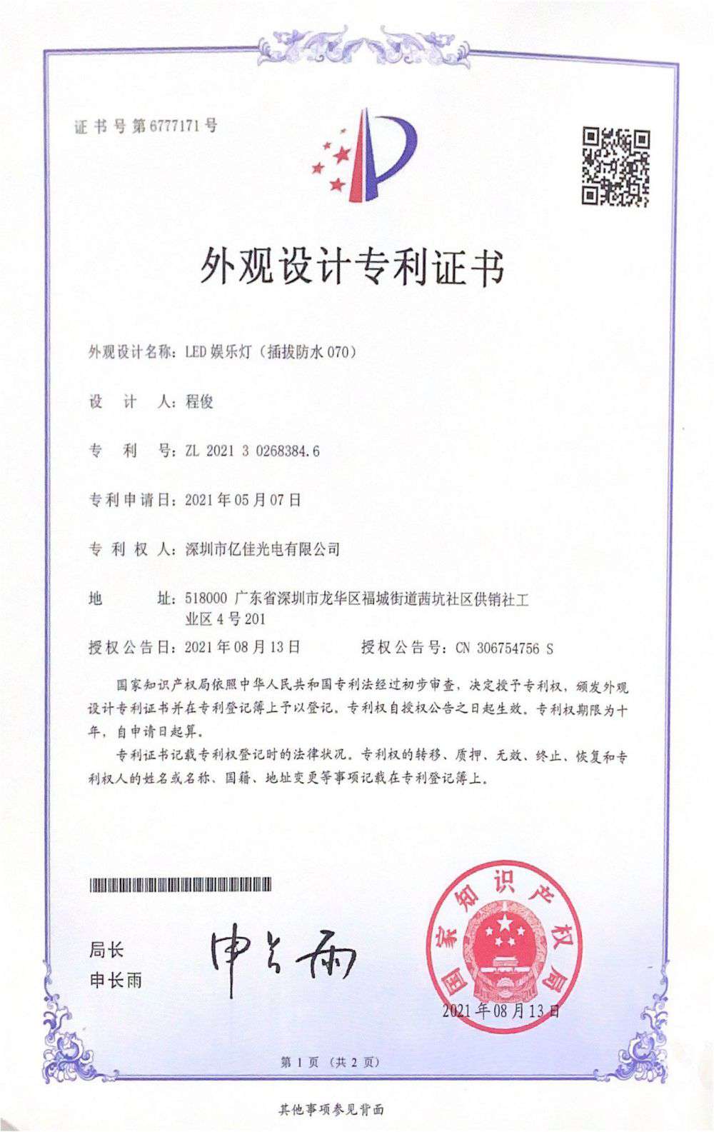 深圳市77779193永利官网光电有限公司LED娱乐灯070获得外观设计专利证书